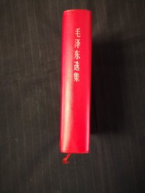 毛泽东选集一卷本32开，全新济南版，喜欢精品的来，库存一样，值得拥有