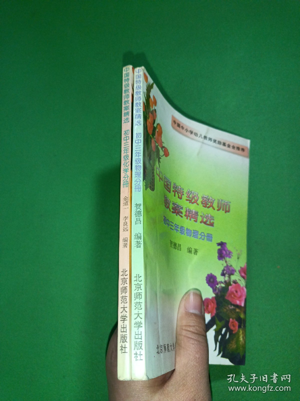 中国特级教师教案精选初中三年级物理分册、化学分册 2本合售