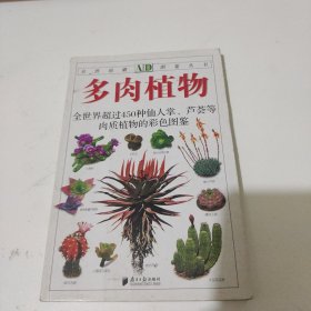 多肉植物