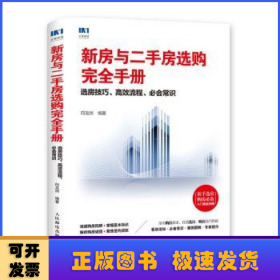 新房与二手房选购完全手册选房技巧高效流程必会常识