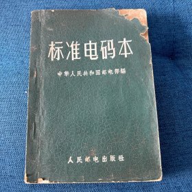 标准电码本(1958 年)