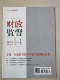 财政监督 2023 14