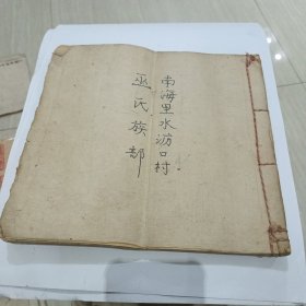 民国手抄族谱:南海里水沥口村巫氏族部 18筒子页