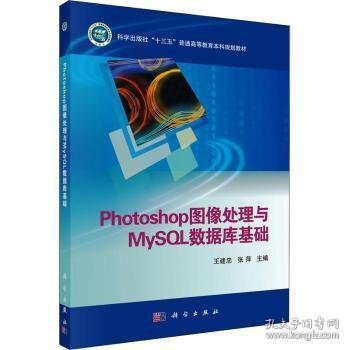 【正版新书】 Photoshop图像处理与MySL数据库基础(科学出版社十三五普通高等教育规划教材) 编者:王建忠//张萍|责编:张丽花 科学出版社