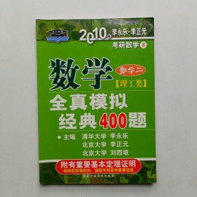 考研数学·2010年数学全真模拟经典400题：数学2（理工类）