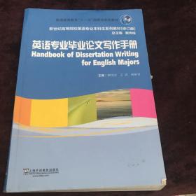 英语专业毕业论文写作手册/普通高等教育“十一五”国家级规划教材