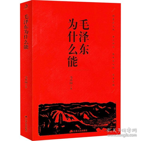 毛泽东为什么能