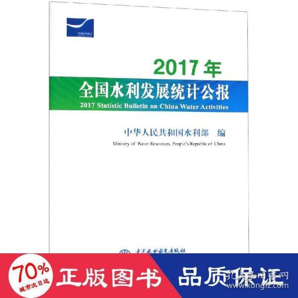 2017年全国水利发展统计公报 2017 Statistic Bulletin on China Water Activities