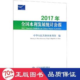 2017年全国水利发展统计公报 2017 Statistic Bulletin on China Water Activities