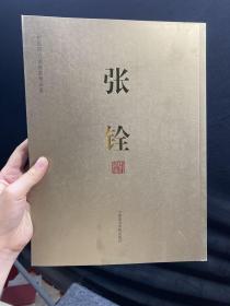 中国实力派画家精品集：张铨