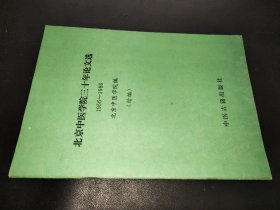 北京中医学院三十年论文选:1956-1986（续编）