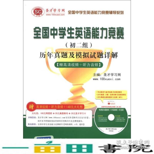 全国中学生英语能力竞赛辅导系列：全国中学生英语能力竞赛（初2组）历年真题及模拟试题详解