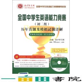 全国中学生英语能力竞赛辅导系列：全国中学生英语能力竞赛（初2组）历年真题及模拟试题详解