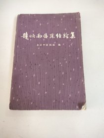 赵炳南临床经验集－八五品－40元