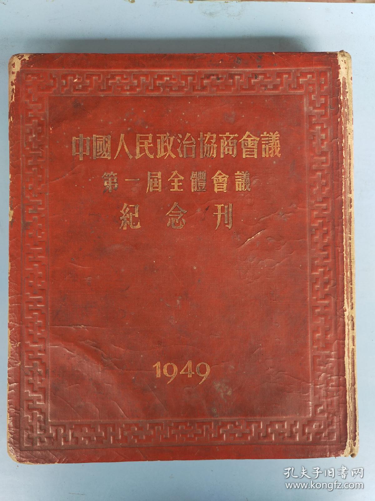 中国人民政治协商会议第一届全体会议纪念刊，1950年6月一版一印，完整。