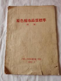 1955年 原色棉布品质标准（草案）