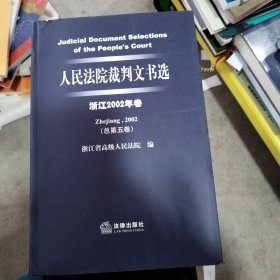 人民法院裁判文书选（浙江2002年卷·总第五卷）