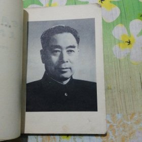 纪念周恩来总理文物选编