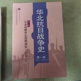 华北抗日战争史 第一部（从九一八到七七）第一卷 日本侵略华北政策演变