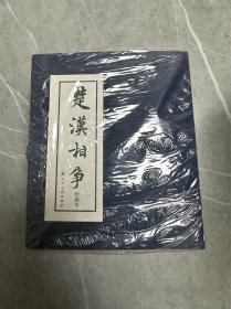 楚汉相争连环画