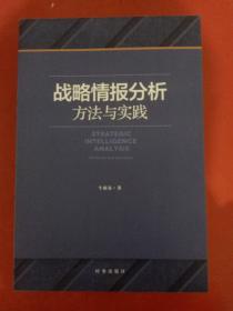 战略情报分析：方法与实践