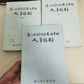 厦门经济特区发展中的人事编制 +人事编制续编一 {上下}   三本合售