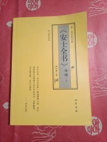 安士全书（今译 第三册）