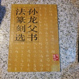 孙龙父书法篆刻选