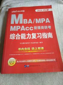 中公版·2018MBA、MPA、MPAcc管理类联考：综合能力复习指南