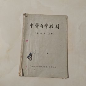 中医自学教材（医古文上册）