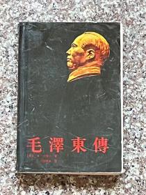 毛泽东传