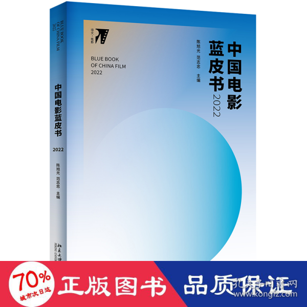 中国电影蓝皮书2022 培文·电影 陈旭光著