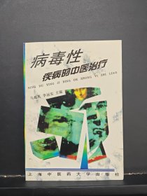 病毒性疾病的中醫(yī)治療