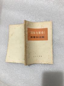 国家与革命提要和注释
