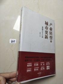 产业转型与城市更新：实践三十八法