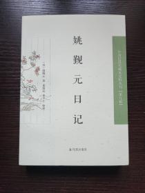 【新书5折】姚觐元日记（中国近现代 稀见史料丛刊第九辑） 收上海图书馆藏《咫瞻日识》《弓斋日记》，浙江图书馆藏《姚觐元日记》  全新 孔网最底价