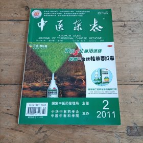 中医杂志 (2011年第2期)