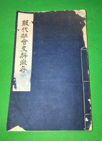 1959年天津人民出版社 初版《殷代社会史料征存》一册全 26.8*16.5cm