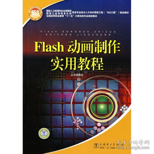 FLASH动画制作实用教程