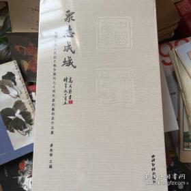 众志成城 纪念中国人民抗日战争胜利七十周年篆刻艺术展作品集