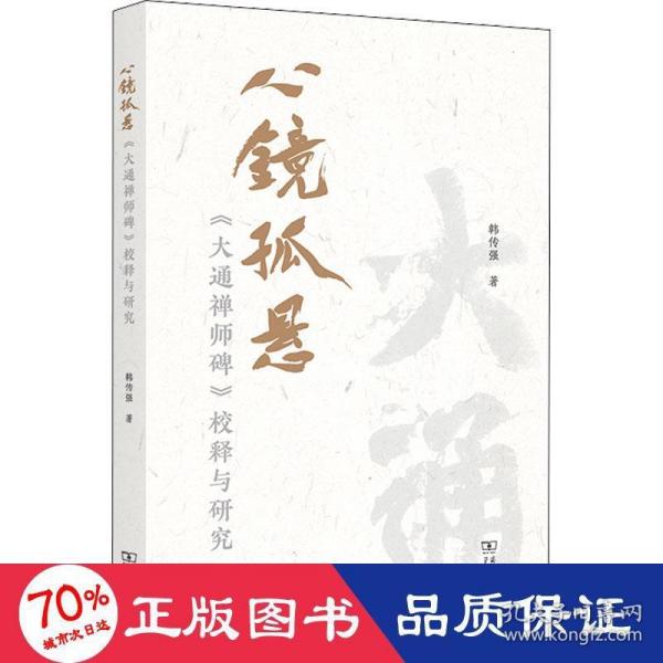 心镜孤悬——《大通禅师碑》校释与研究