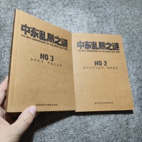 中东乱局之谜【全三册】