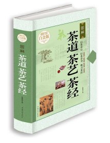 【正版新书】茶道茶艺茶经