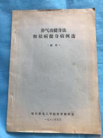 养气功健身法和祛病健身病例选