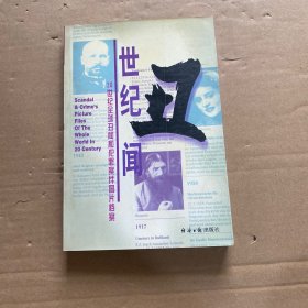 世纪丑闻:20世纪全球丑闻和犯罪案件图片档案（下）
