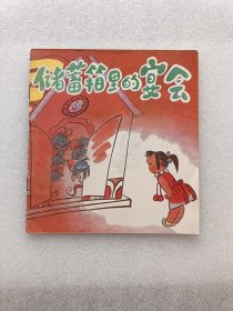 储蓄箱里的宴会