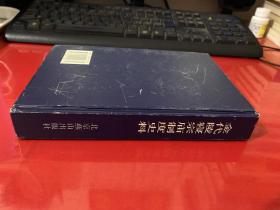 金代陵寝宗庙制度史料（2003年1版1印，封面封底自然磨损，内页完好）