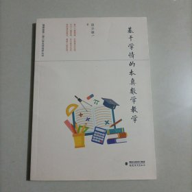 基于学情的本真数学教学