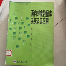 面向对象数据库系统及其应用