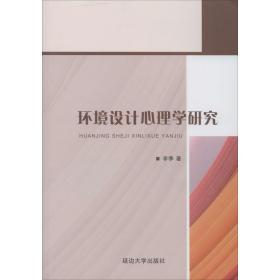 环境设计心理学研究